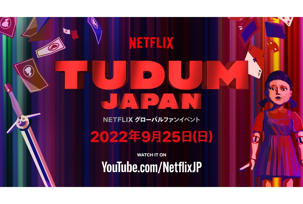 Netflix「TUDUM Japan」にファイルーズあいらの出演決定