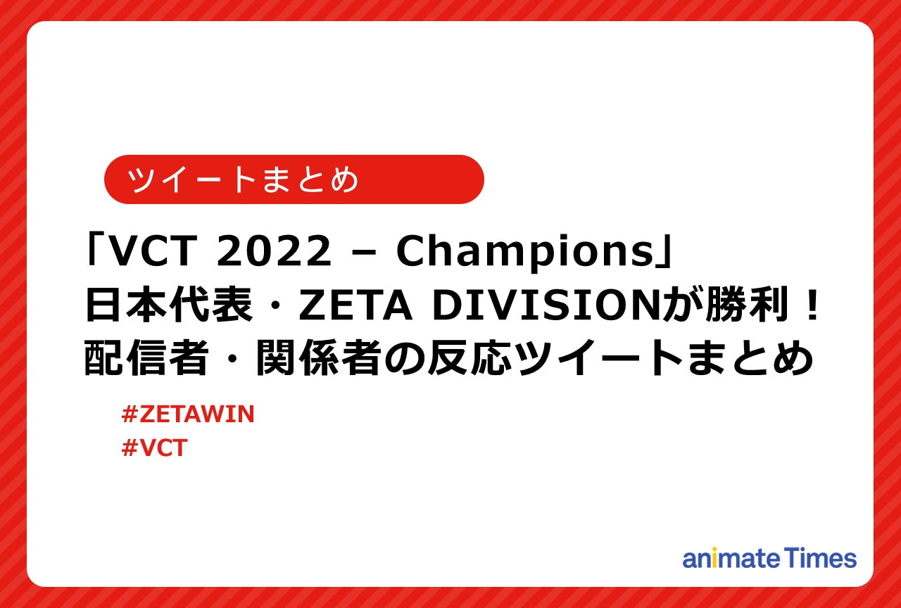 「VCT 2022 Champions」ゲーム配信者らの反応ツイートまとめ【注目ワード】