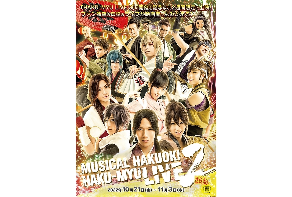 「ミュージカル『薄桜鬼』HAKU-MYU LIVE 2」が映画館にて上映決定