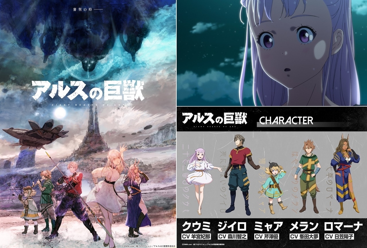 オリジナルアニメ『アルスの巨獣』2023年1月放送・森川智之ら出演