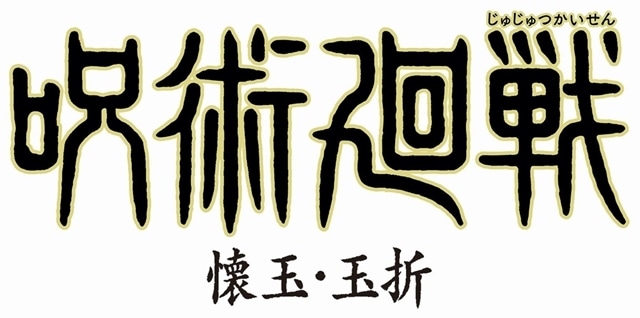 TVアニメ『呪術廻戦』第2期で描かれるのは人気エピソード「懐玉・玉折」！　ティザービジュアルも解禁の画像-3