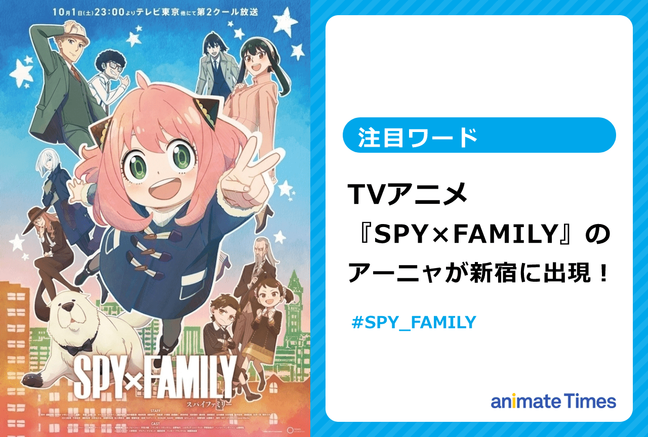 TVアニメ『SPY×FAMILY（スパイファミリー）』のアーニャが新宿に出現【注目ワード】