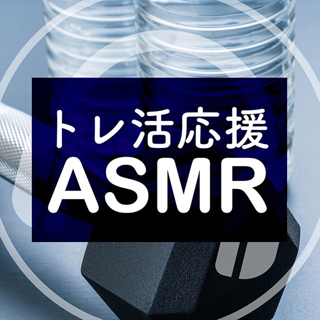 ▲『トレ活応援ASMR』ジャケット