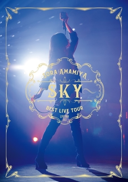 ライブBD「雨宮天ライブツアー2022 “BEST LIVE TOUR -SKY-“」9/28発売決定！　ジャケ写・収録内容、アニメイト＆ゲーマーズの店舗特典情報も公開