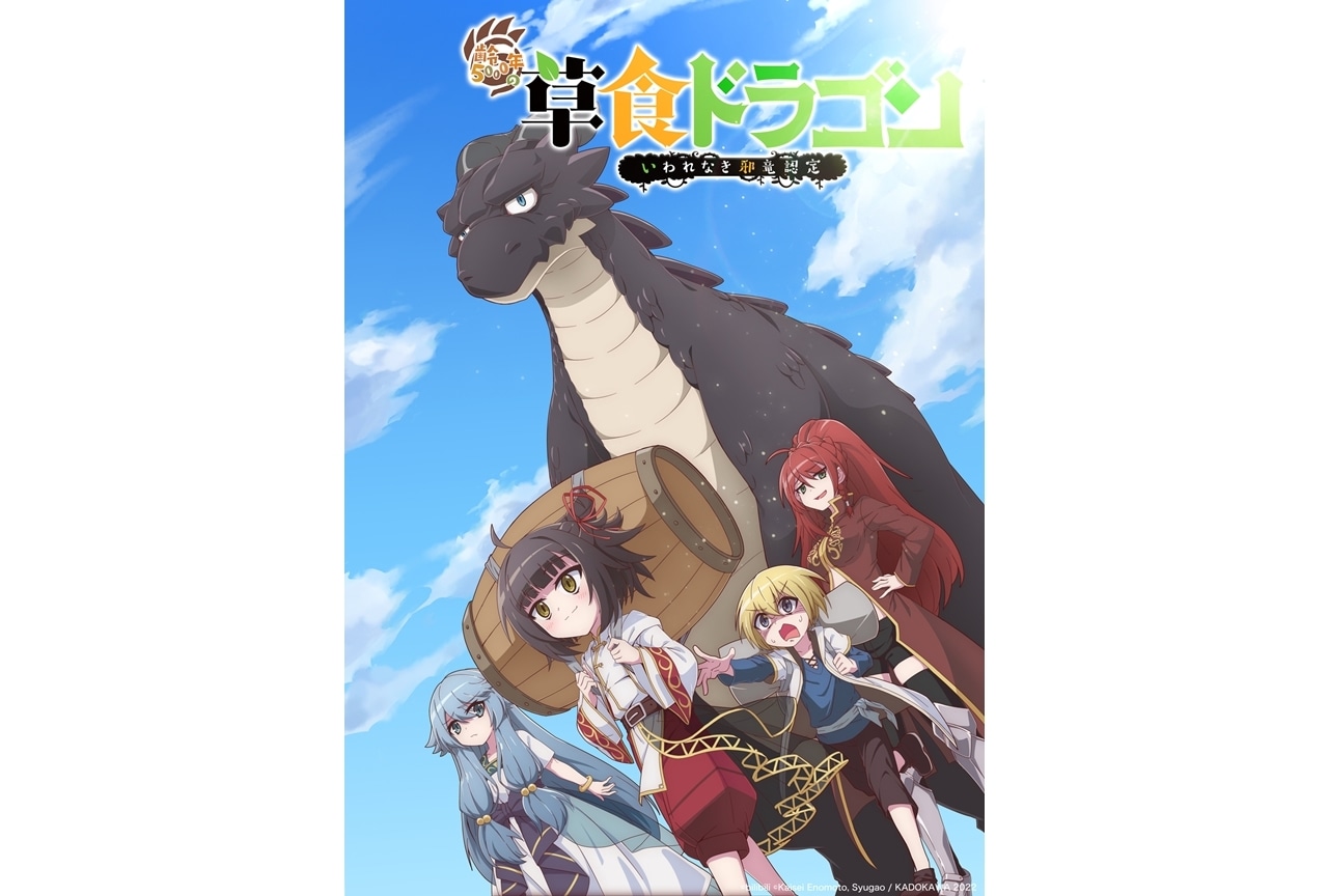 TVアニメ『齢5000年の草食ドラゴン、いわれなき邪竜認定』2023年1月放送予定！