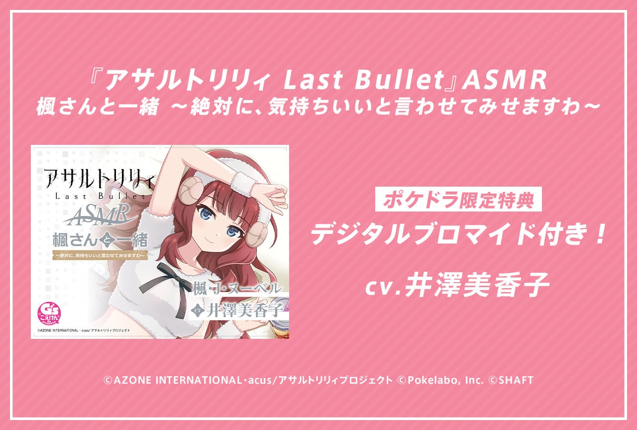 音声作品『アサルトリリィ Last Bullet』ASMRシリーズ第4弾が配信・データ販売中！【ポケドラ限定特典付き】