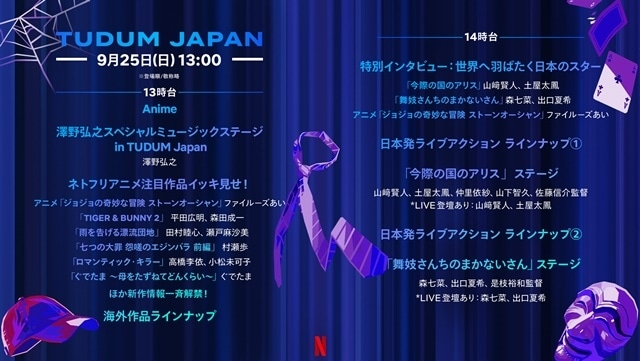 Netflixグローバルファンイベント「TUDUM Japan」豪華キャストが集結したスペシャル予告映像が公開！　声優・平田広明さんやファイルーズあいさんらの出演が決定！