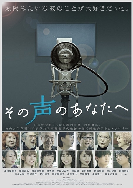 『その声のあなたへ』公開記念　声優・内海賢二さん代表作アンケート結果発表！