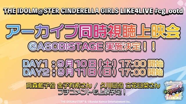 「THE IDOLM@STER CINDERELLA GIRLS LIKE4LIVE #cg_ootd」【DAY1】よりセットリスト公開！の画像-2