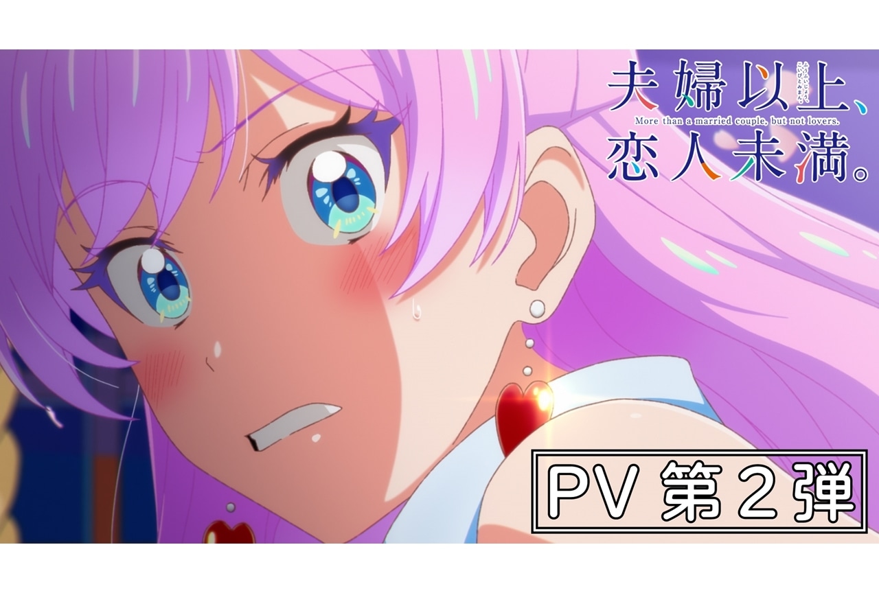 秋アニメ『夫婦以上、恋人未満。』PV第2弾でメインキャラのボイス、OP主題歌が初公開！
