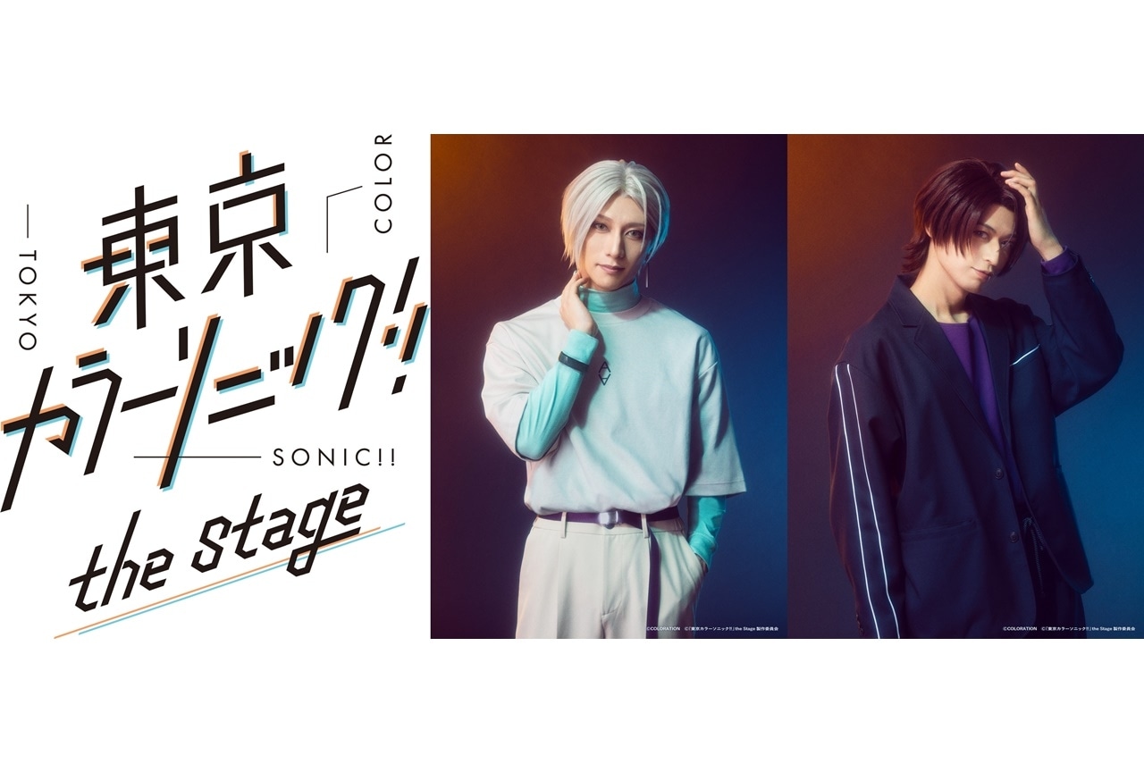 舞台『東京カラーソニック!!』the StageのUnit.2キャスト＆ビジュアル公開