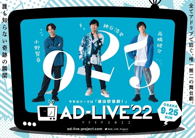 舞台劇『AD-LIVE 2022』本日より千葉公演！　総合プロデューサー鈴村健一さんよりコメント到着、東京公演の感想や千葉・大阪公演の予想を語る
