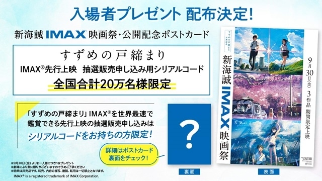 アニメ映画『すずめの戸締まり』IMAX(R)版の同時公開が決定！　社会現象となった『君の名は。』や『天気の子』、『秒速5センチメートル』も期間限定でIMAX上映！