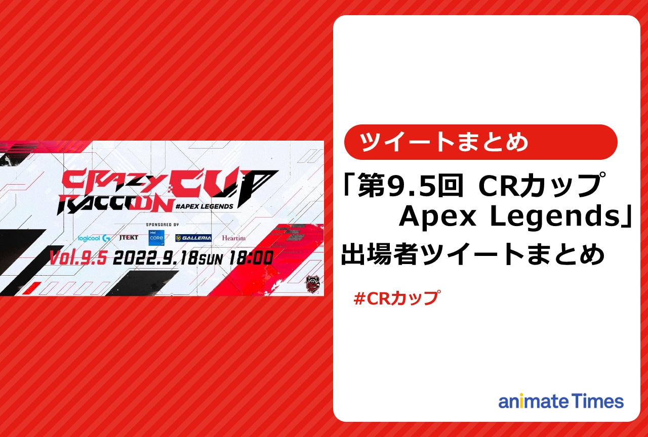 「第9.5回 CRカップ Apex Legends」出場者ツイートまとめ【注目ワード】