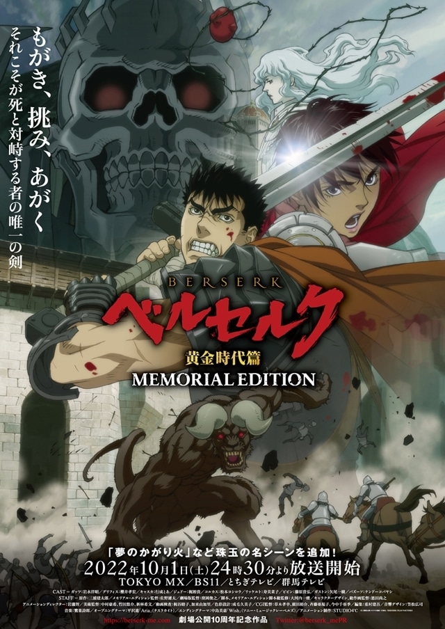 秋アニメ『ベルセルク 黄金時代篇 MEMORIAL EDITION』TOKYO MXほか各局で10/1スタート！　「夢のかがり火」など新規カット含む第二弾PVや第三弾ビジュアル、CD情報も公開