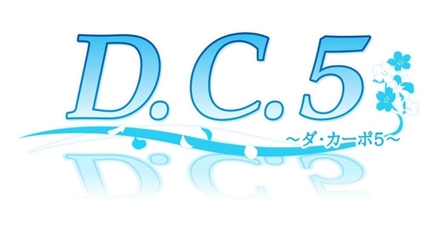 最新作『D.C.5 ～ダ・カーポ5～』公式サイトが更新！　OPムービー、キャラクター、スタッフ・キャスト情報、同梱特典情報が公開！-1