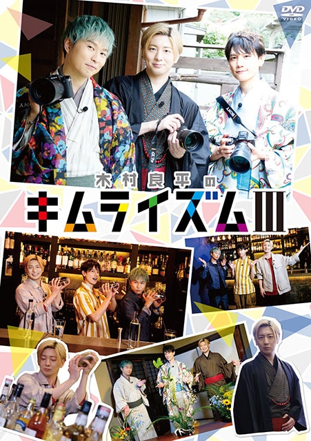 木村良平さん、KENNさん、代永翼さん出演の『木村良平のキムライズムⅢ』より収録後インタビューが到着！　さらに、本作DVDの10月28日発売を記念したイベントが開催決定!!