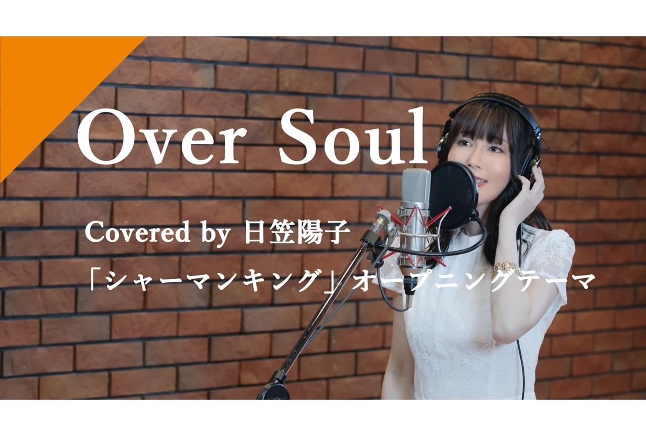 【CrosSing】日笠陽子が歌う「Over Soul」公開