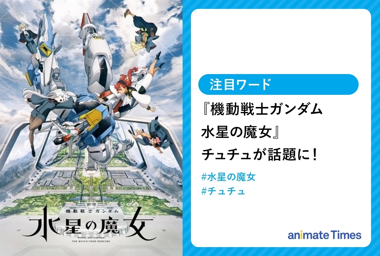 秋アニメ『機動戦士ガンダム 水星の魔女』チュチュが話題に【注目ワード】