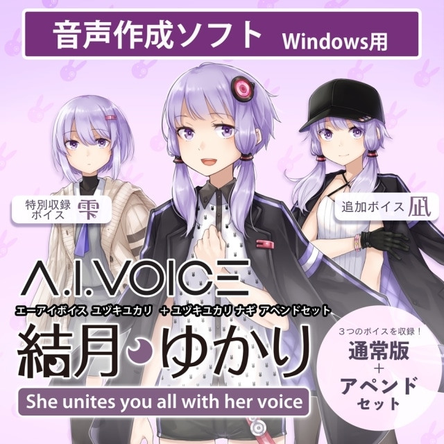 音声作成ソフト「A.I.VOICE 来果」＆「A.I.VOICE 結月ゆかり 凪