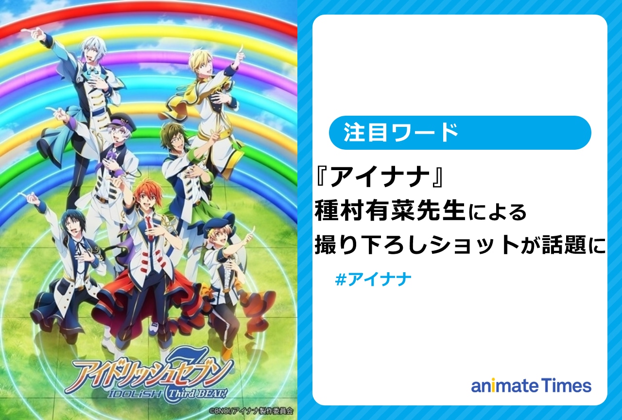 アイナナ』種村有菜先生の撮り下ろしショットが話題に【注目ワード】 | アニメイトタイムズ