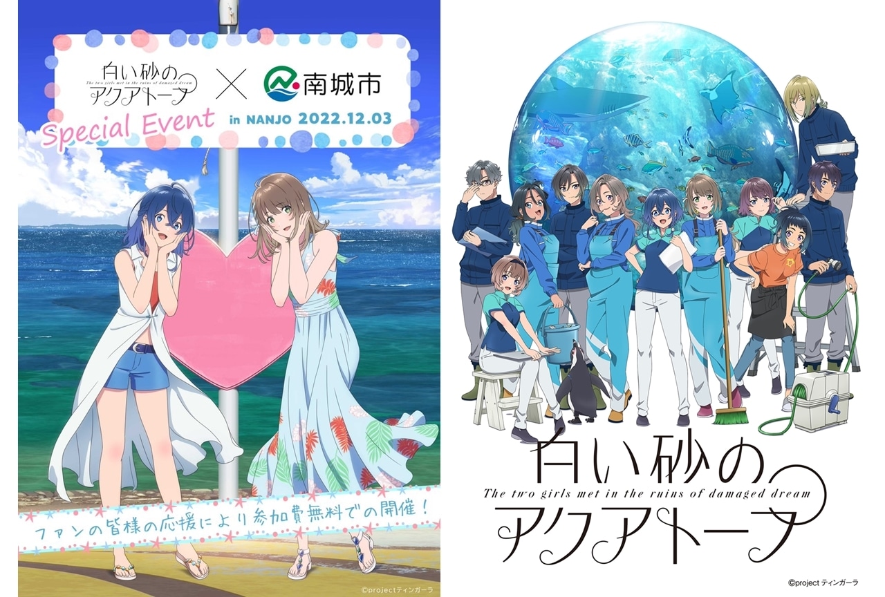 TVアニメ『白い砂のアクアトープ』スペシャルトークイベント開催決定！