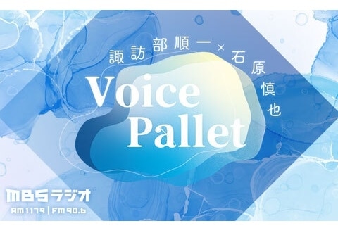 ラジオ『諏訪部順一×石原慎也　Voice Pallet』にて『音風シンドローム』がボイスドラマ化