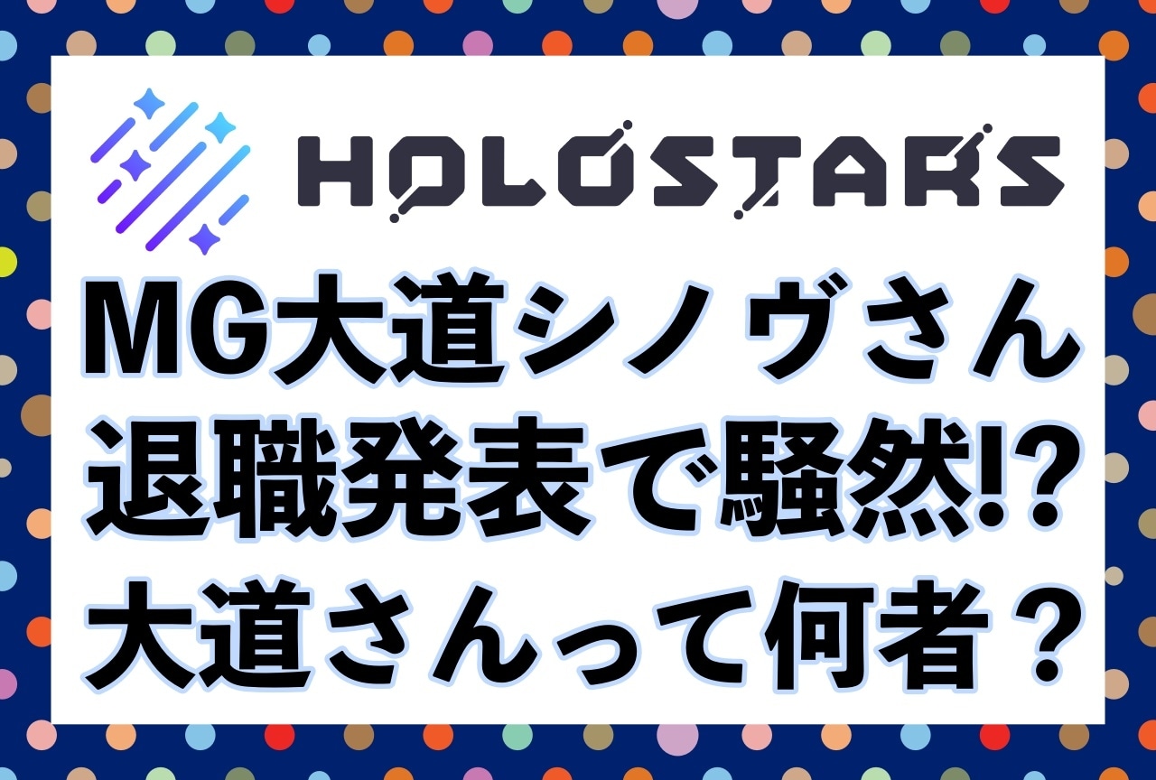 大道シノヴ円満退職と門出を祝うホロライブ関係者ツイートまとめ