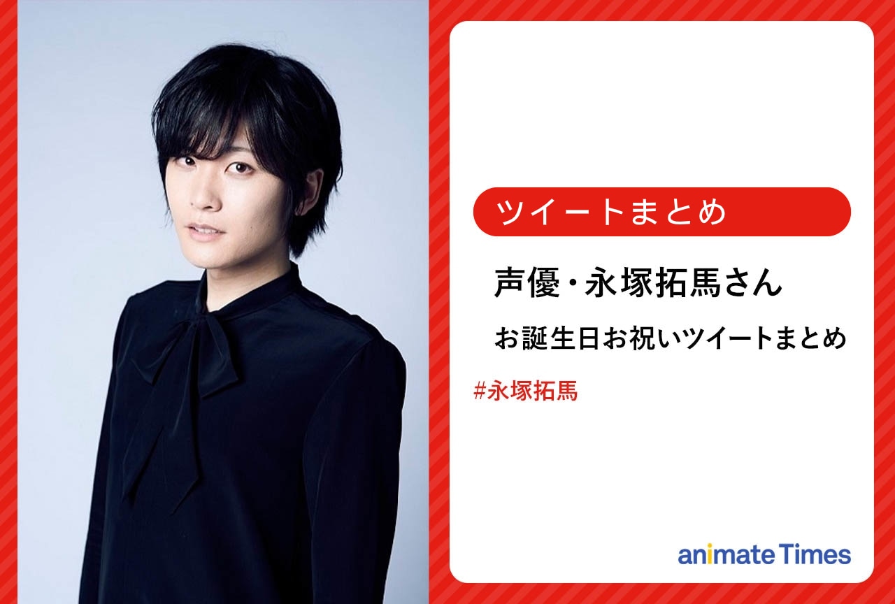 声優・永塚拓馬 お誕生日お祝いツイートまとめ【注目ワード】