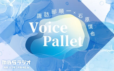 ラジオ『諏訪部順一×石原慎也 Voice Pallet』にて『音風シンドローム』がボイスドラマ化 | アニメイトタイムズ