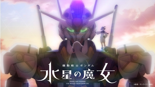 秋アニメ 機動戦士ガンダム 水星の魔女 Op映像 ノンクレジット 公開 アニメイトタイムズ