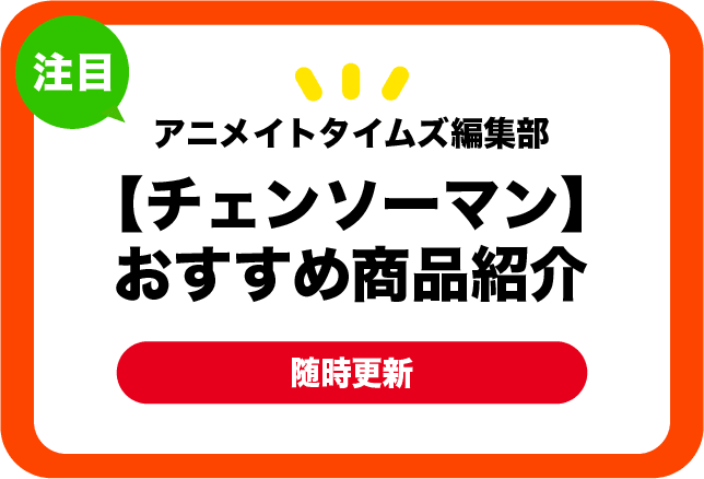 アニメイトタイムズ編集部【チェンソーマン】おすすめ商品紹介！！