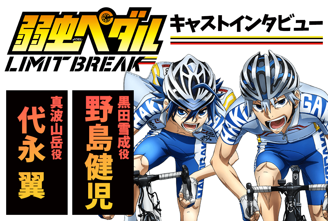 弱虫ペダル / LIMIT BREAK /#1  Yowamushi pedal, Sports anime, Anime