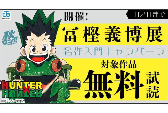 『HUNTER×HUNTER』5巻まで無料!! 冨樫義博先生の名作入門キャンペーン開始！