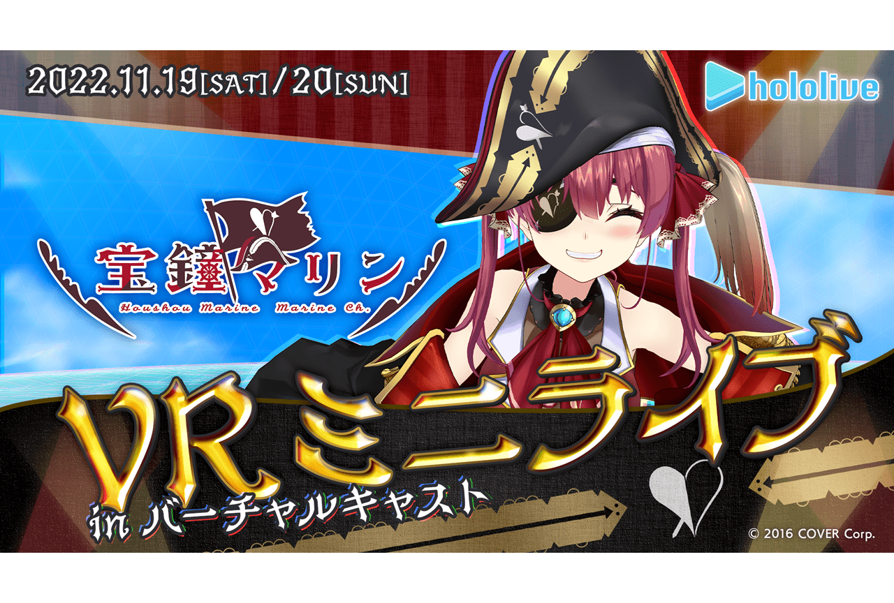 VTuber・宝鐘マリンのVRミニライブが11/19・20に開催決定