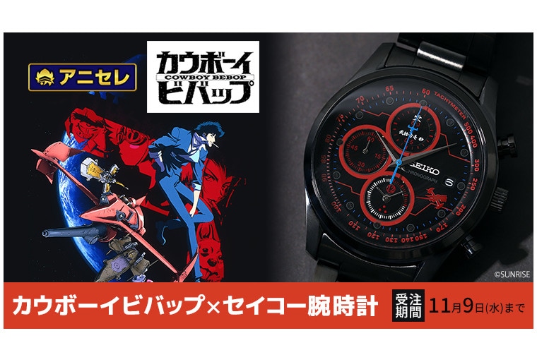 【激レア】SEIKO✕カウボーイビバップ限定コラボウォッチ