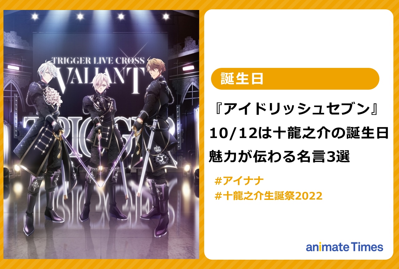 アイナナ』10/12は十龍之介の誕生日！魅力が伝わる名言3選【注目ワード