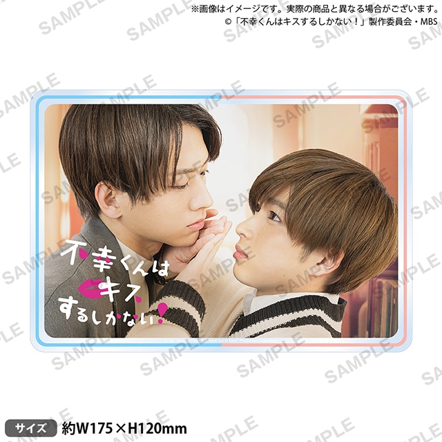 ドラマ『不幸くんはキスするしかない！』くじメイト10/28〜登場 