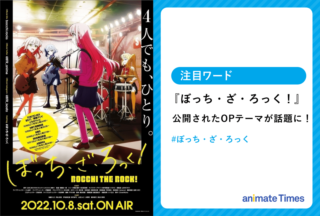 秋アニメ ぼっち ざ ろっく Op楽曲のかっこよさが話題に 注目ワード アニメイトタイムズ