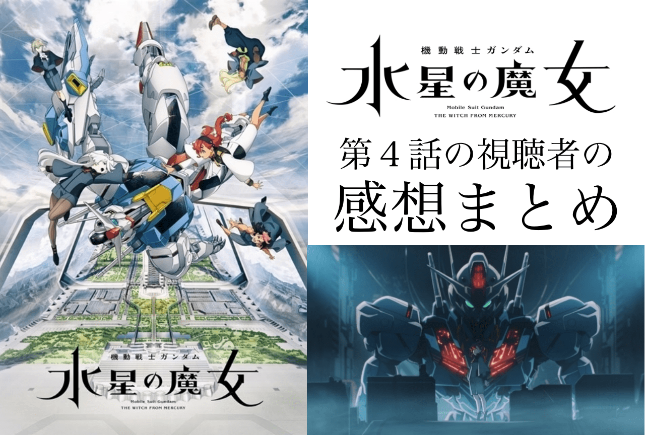 機動戦士ガンダム 水星の魔女』第4話視聴者の感想をまとめてみました