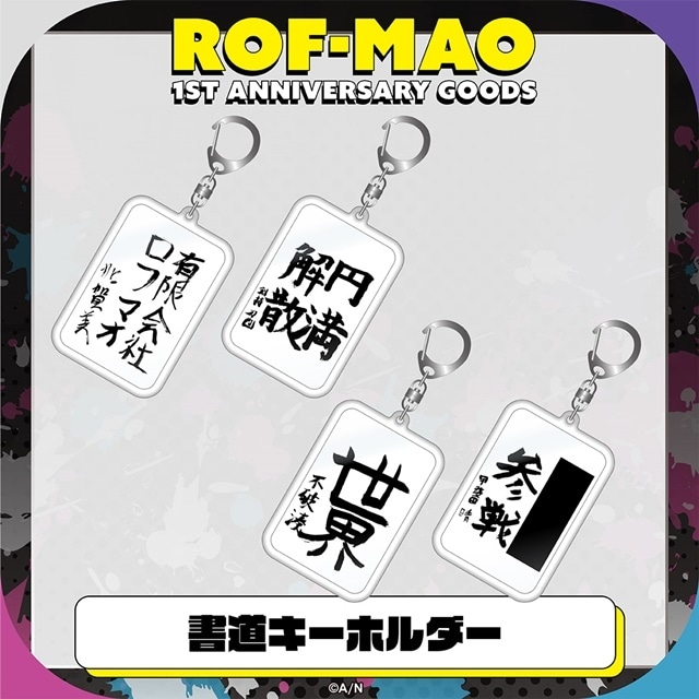 ROF-MAO」1周年記念グッズ発売決定＆アニメイトにて販売 | アニメイト