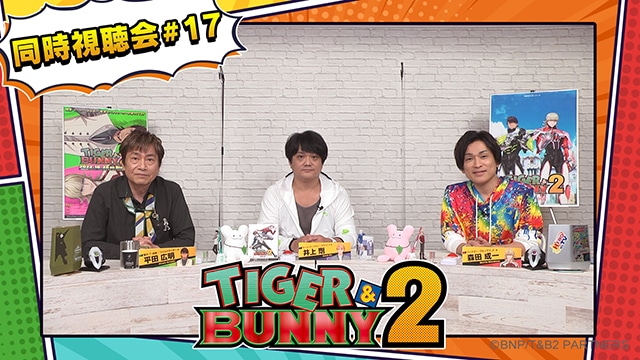 アニメ『TIGER & BUNNY 2』#017（第17話）あらすじ＆先行場面カット到着！　平田広明さん、森田成一さん、井上剛さん出演の同時視聴会が実施
