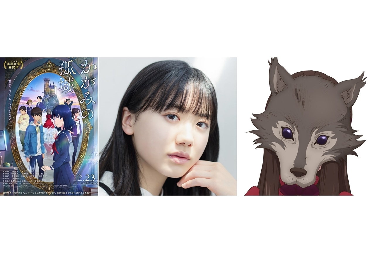 アニメ映画『かがみの孤城』芦田愛菜が謎の少女・オオカミさま役で出演決定！