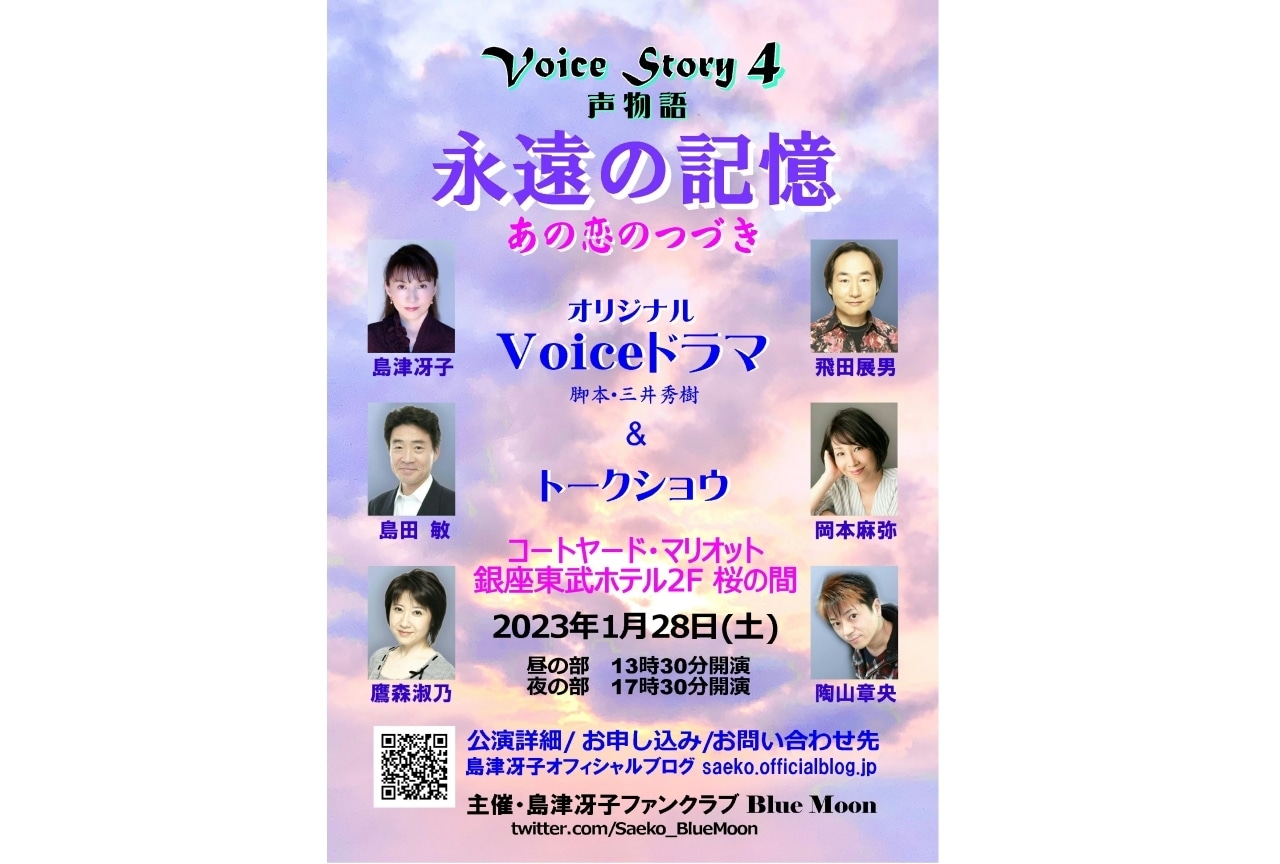 島津冴子さんが声物語4「永遠の記憶～あの恋のつづき～」を開催！