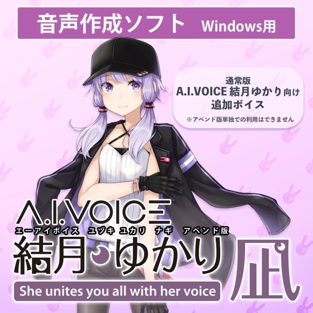 音声作成ソフト「A.I.VOICE 来果」＆「A.I.VOICE 結月ゆかり 凪