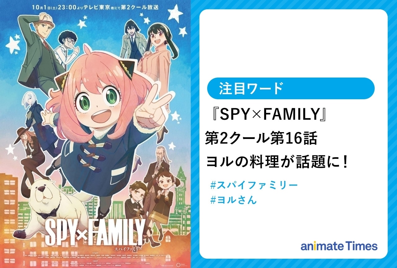 秋アニメ『SPY×FAMILY』第2クール第16話が話題に【注目ワード