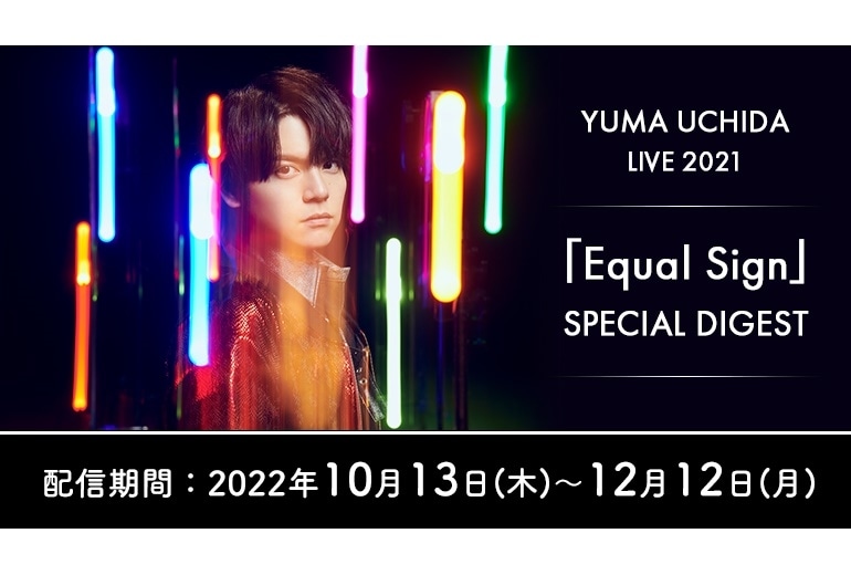 内田雄馬2ndライブスペシャルダイジェスト映像がJOYSOUND「みるハコ」で無料配信