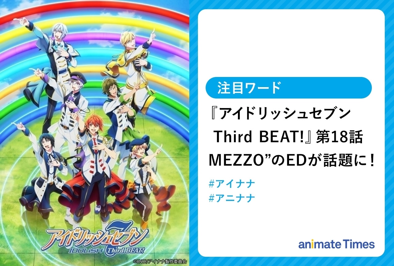 秋アニメ『アイドリッシュセブン Third BEAT!』第2クールMEZZO”のEDが