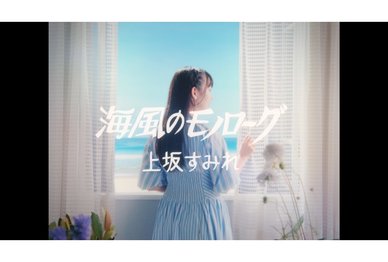 声優アーティスト・上坂すみれのニューアルバムより「海風のモノローグ」MV公開！