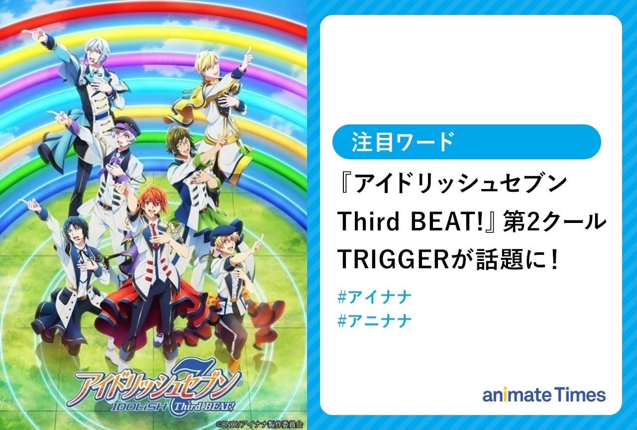 秋アニメ『アイドリッシュセブン Third BEAT!』第2クールTRIGGERが話題に【注目ワード】